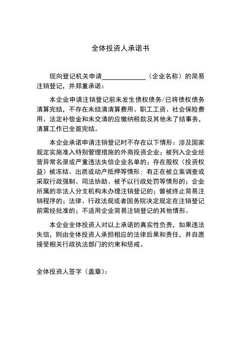 简易注销委托授权书、申请书、承诺书