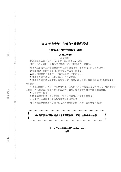 2013年广东省公务员录用考试《行政职业能力测验》真题(外来工)及详解