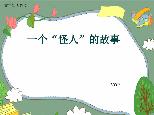 高三写人作文《一个“怪人”的故事》800字(共9张ppt)