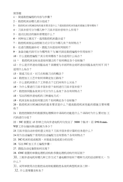 数控简答题复习.doc