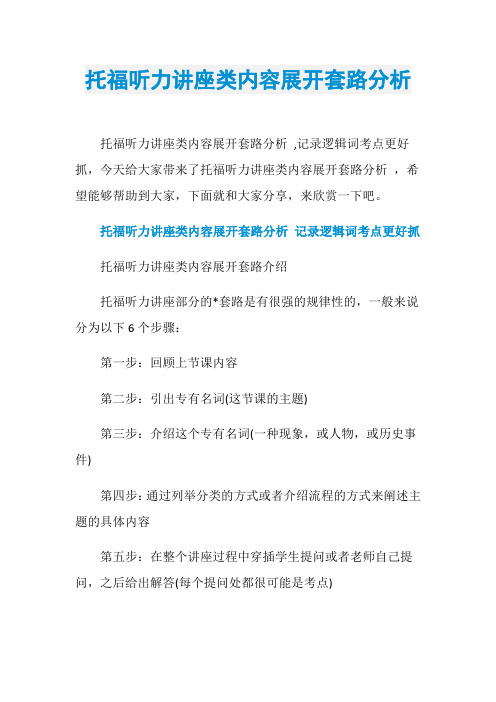 托福听力讲座类内容展开套路分析