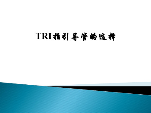 指引导管的选择