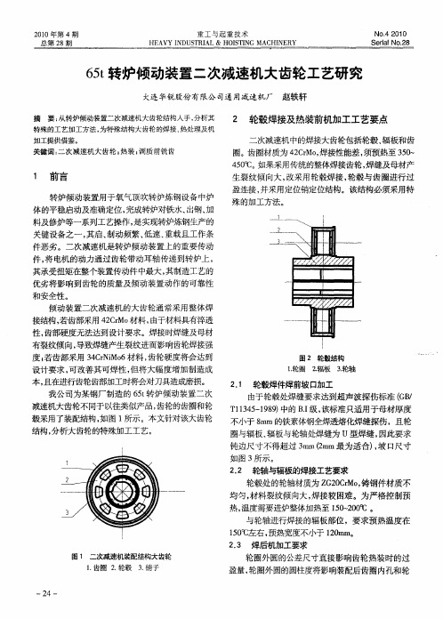 65t转炉倾动装置二次减速机大齿轮工艺研究