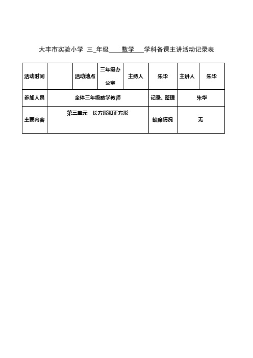 备课主讲记录表
