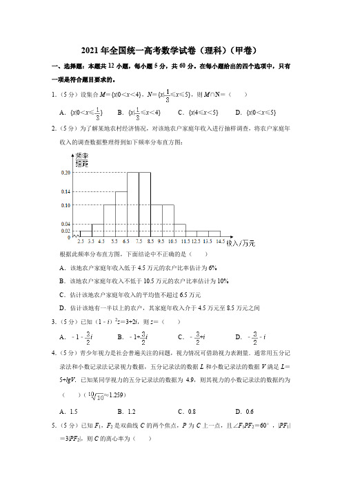 2021年全国统一高考数学试卷(理科)(甲卷)