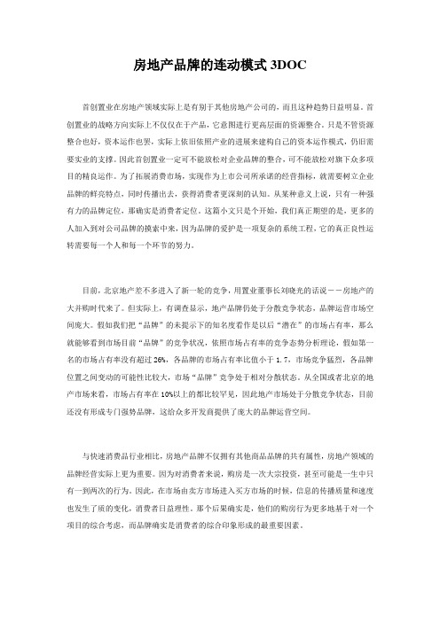房地产品牌的连动模式3DOC