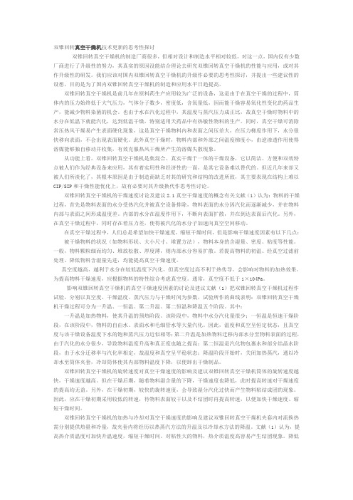 双锥回转真空干燥机技术更新的思考性探讨