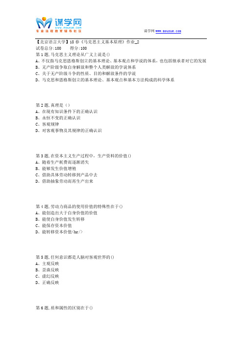 【北语网院】18春《马克思主义基本原理》作业_2