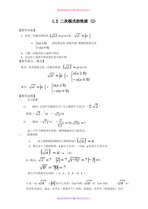 最新浙教版初中数学八年级下册《1.2 二次根式的性质》精品教案 (6)