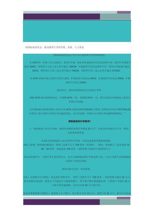 一般国际航班托运、随身携带行李的件数、重量、尺寸要求