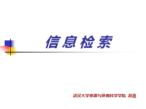 武汉大学信息检索教材