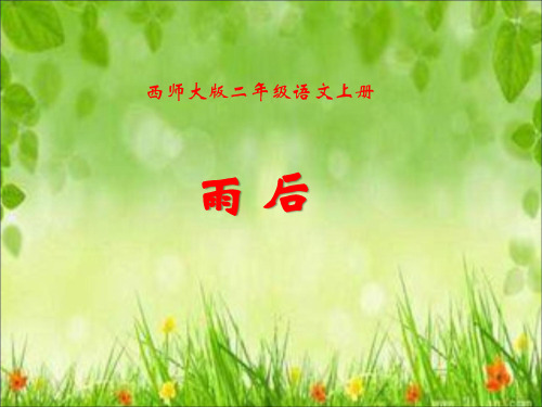 西师版小学二年级上册语文《雨后》
