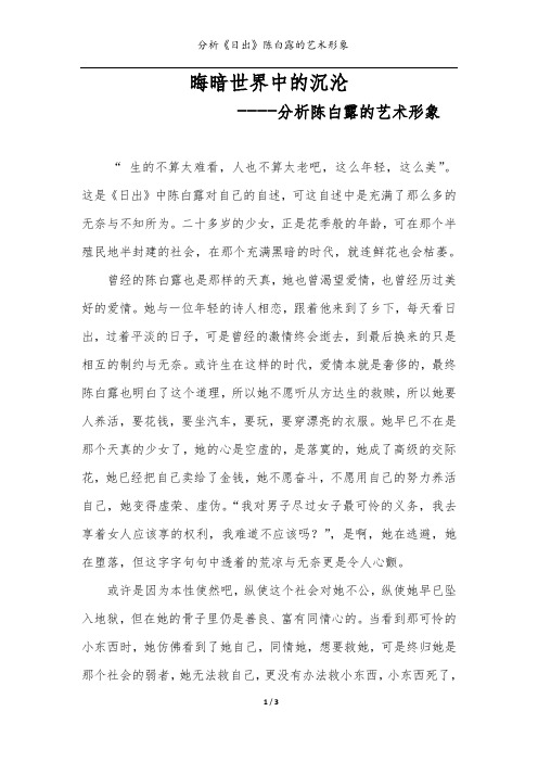 《日出》陈白露的形象分析