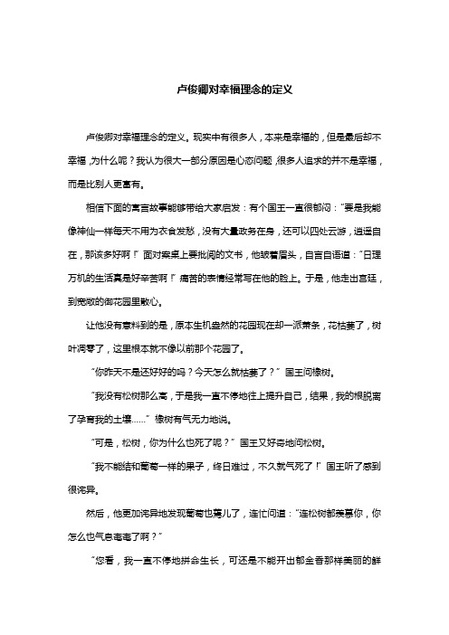 卢俊卿对幸福理念的定义