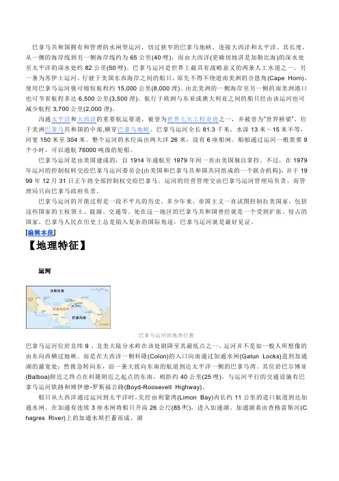 巴拿马共和国拥有和管理的水闸型运河