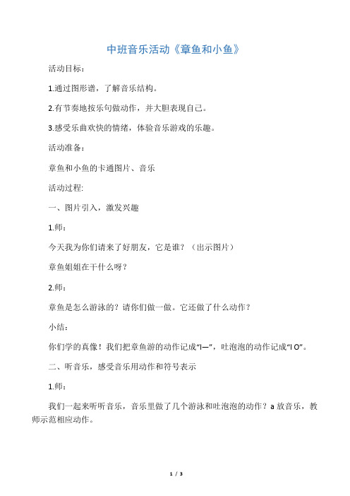 中班音乐活动章鱼和小鱼