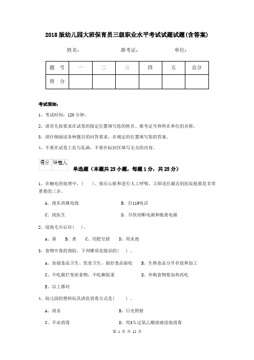 2018版幼儿园大班保育员三级职业水平考试试题试题(含答案)