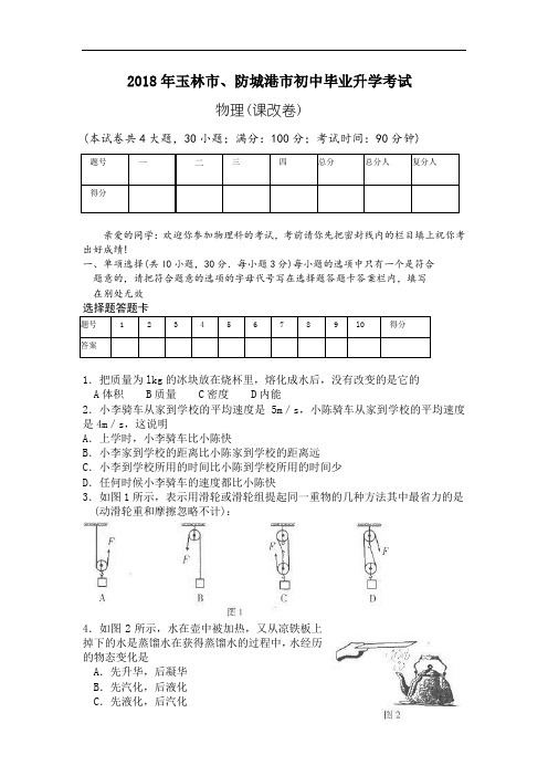 中考物理试题-2018年中考物理试题及答案(玉林市、防城港市) 最新