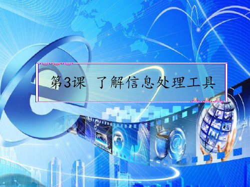 三年级上册信息技术浙教版第3课了解信息处理工具(课件)(共26张PPT)