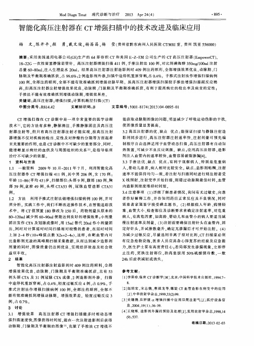 智能化高压注射器在CT增强扫描中的技术改进及临床应用