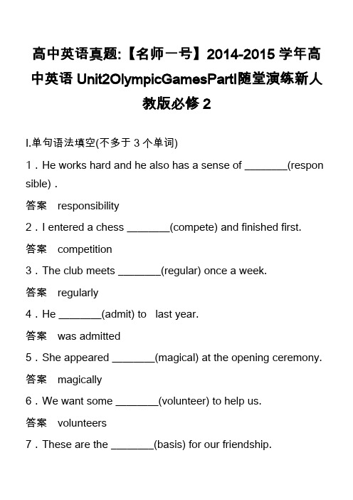 高中英语真题-【名师一号】2014-2015学年高中英语Unit2OlympicGamesPartⅠ