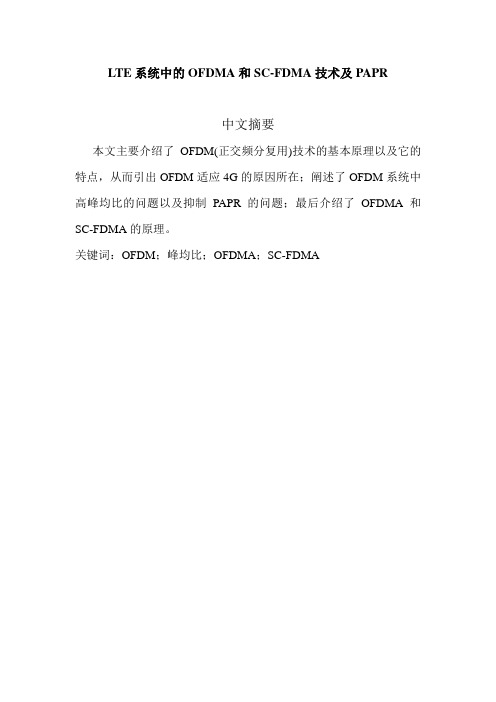 LTE系统中的OFDMA和SC-FDMA技术及PAPR