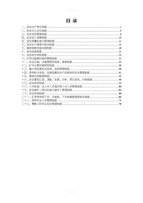 煤矿安全生产管理制度汇编