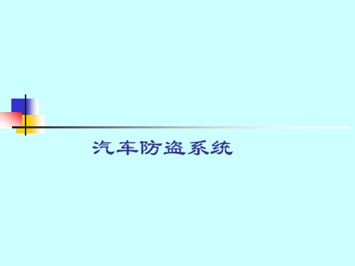 汽车防盗系统