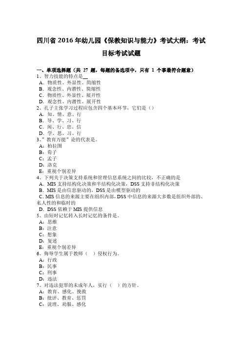 四川省2016年幼儿园《保教知识与能力》考试大纲：考试目标考试试题