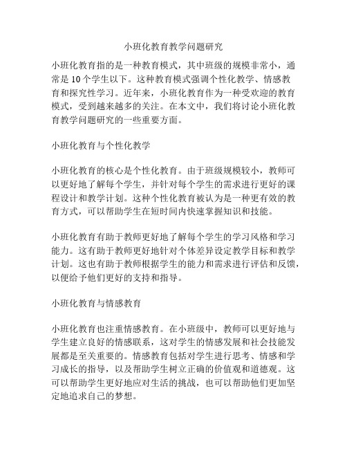 小班化教育教学问题研究