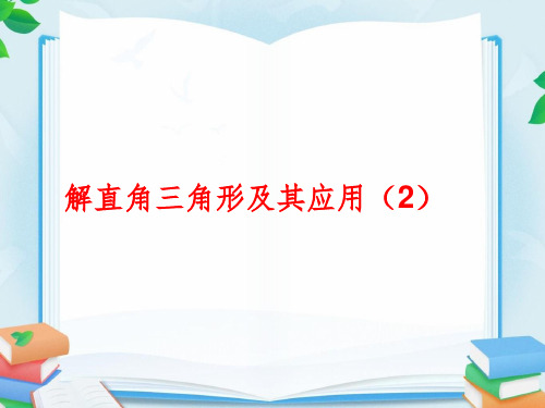 人教版九年级数学下册28.2 解直角三角形及其应用第二课时优质课件.ppt