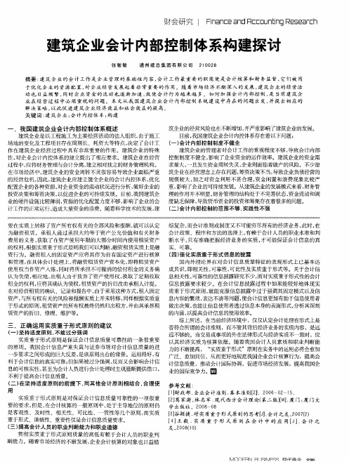 建筑企业会计内部控制体系构建探讨
