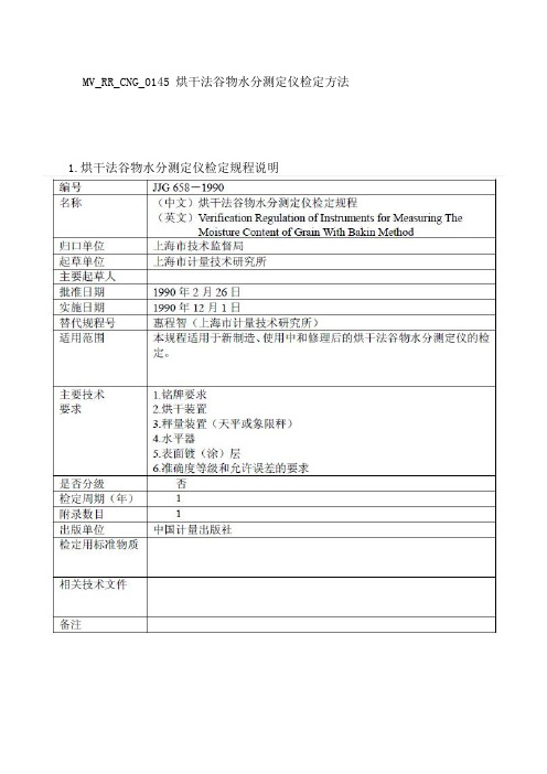 JJG658-1990烘干法谷物水分测定仪的检定方法