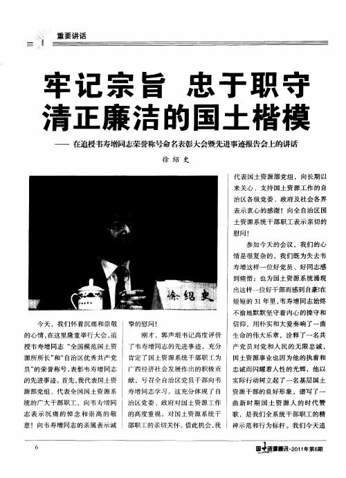 牢记宗旨 忠于职守 清正廉洁的国土楷模——在追授韦寿增同志荣誉称号命名表彰大会暨先进事迹报告会上的