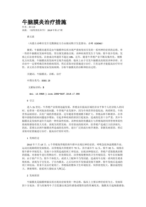 牛脑膜炎治疗措施