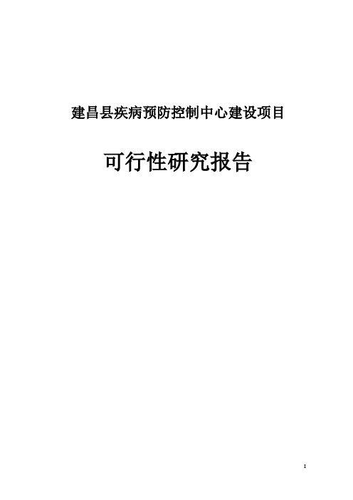 疾病预防控制中心建设可行性研究报告
