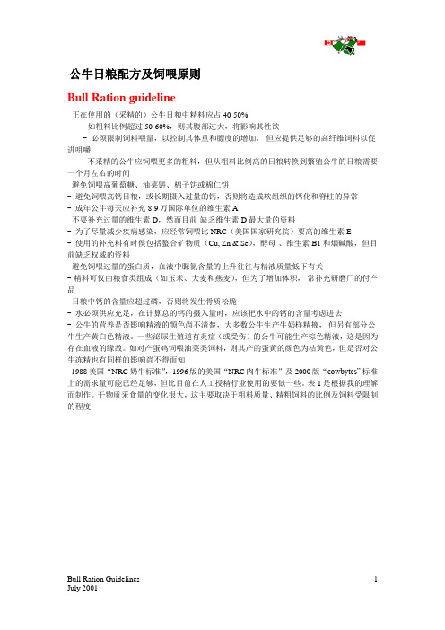 公牛日粮配方及饲喂原则