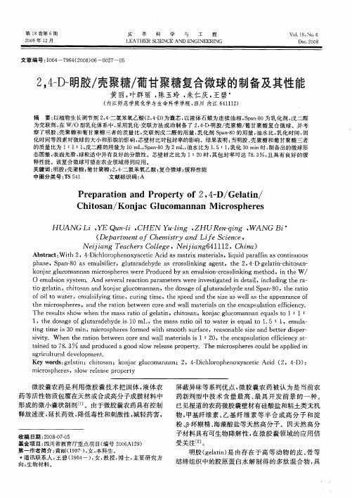 2,4-D-明胶／壳聚糖／葡甘聚糖复合微球的制备及其性能