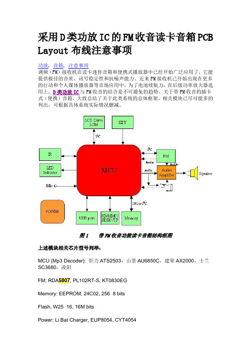 采用D类功放IC的FM收音读卡音箱PCB Layout布线注意事项