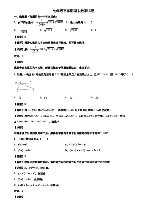 【精选3份合集】2019-2020年北京市七年级下学期期末检测数学试题