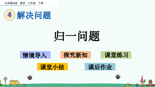 《归一问题》PPT课件(优质)