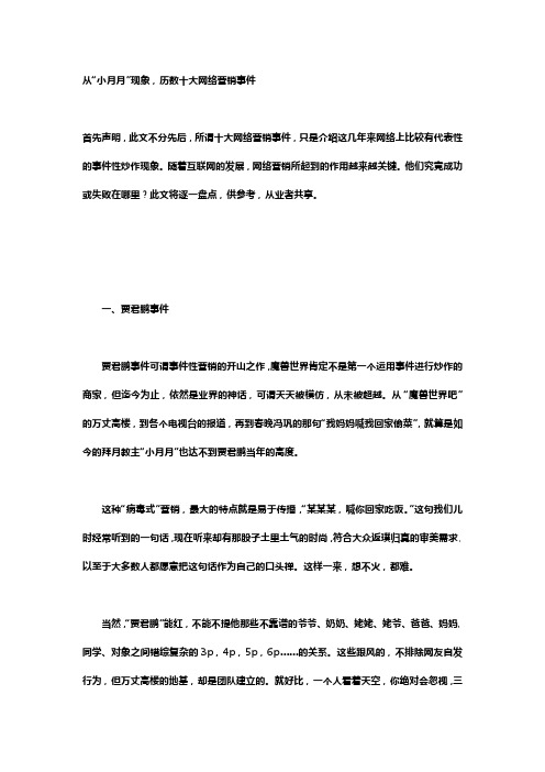 从“小月月”现象,历数十大网络营销事件