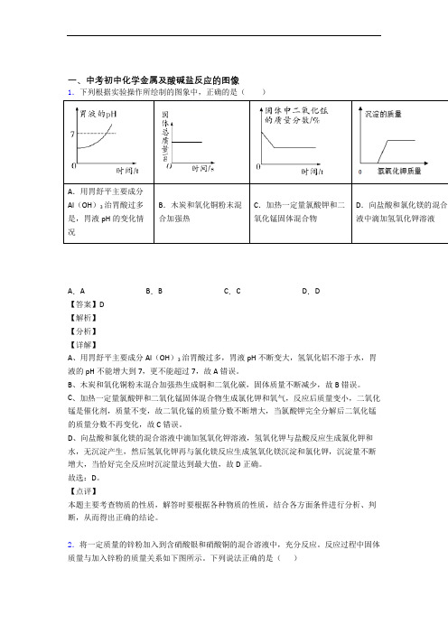 2020-2021全国各地备战中考模拟试卷化学分类：金属及酸碱盐反应的图像综合题汇编附答案解析