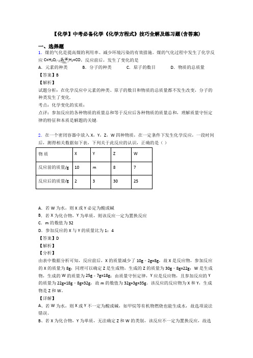 【化学】中考必备化学《化学方程式》技巧全解及练习题(含答案)