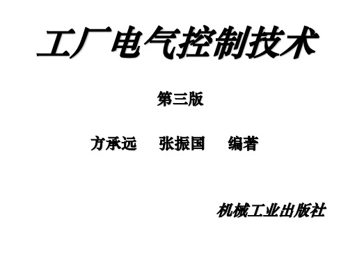 工厂电气控制技术PPT课件