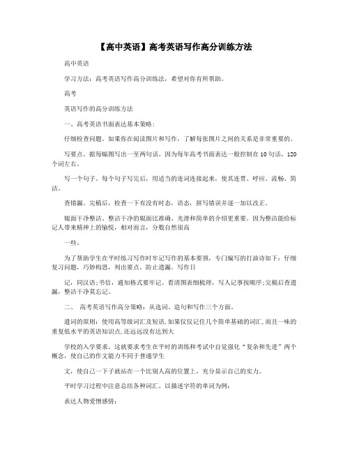 【高中英语】高考英语写作高分训练方法