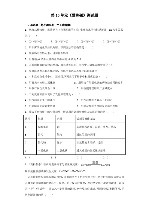 人教版化学九年级下册第10单元《酸和碱》测试试题(含答案)