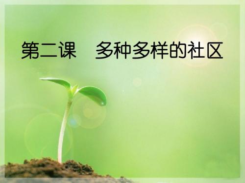 七年级历史多种多样的社区
