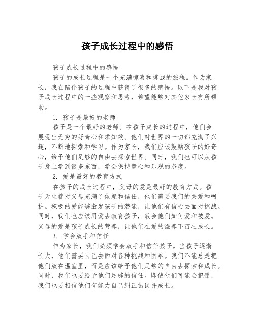 孩子成长过程中的感悟