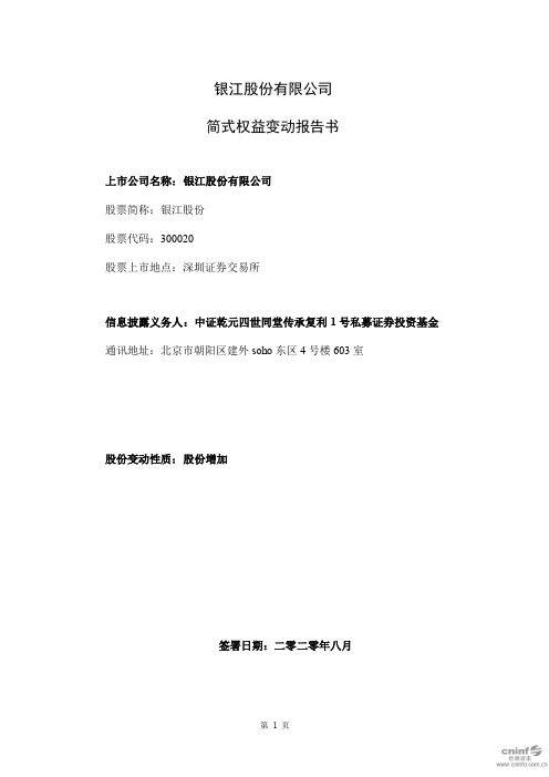 银江股份：简式权益变动报告书